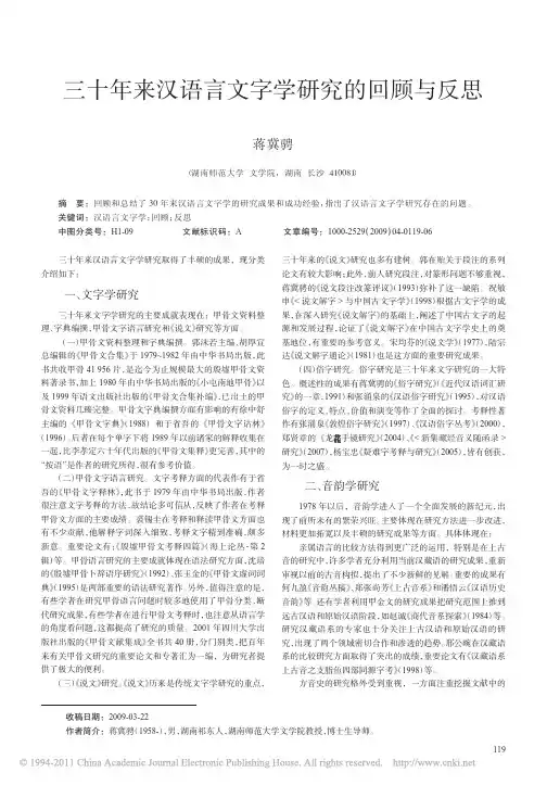 三十年来汉语言文字学研究的回顾与反思_蒋冀骋