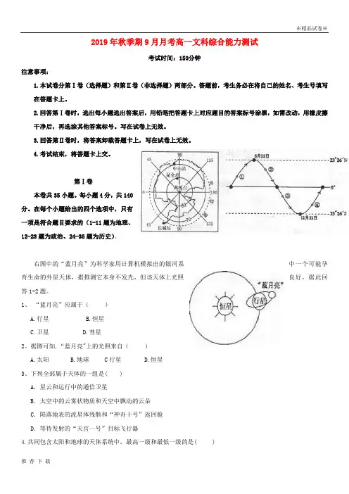 [精品]2019学年高一文综9月月考试题人教版新版