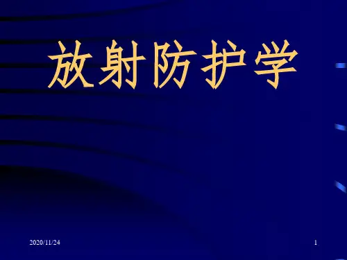 放射基本知识放射防护学PPT课件