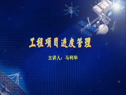 工程项目进度管理教材(PPT 41页)