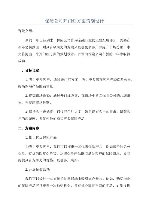 保险公司开门红方案策划设计