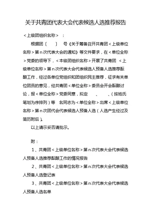 关于共青团代表大会代表候选人选推荐报告 