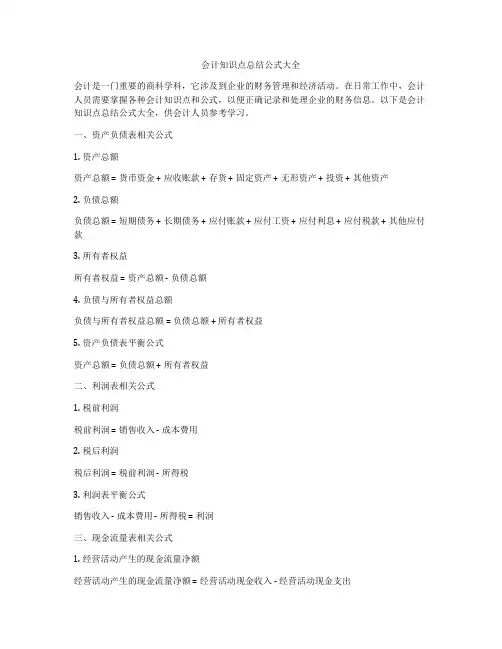 会计知识点总结公式大全