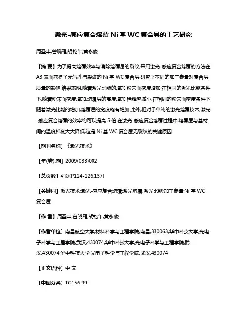 激光-感应复合熔覆Ni基WC复合层的工艺研究