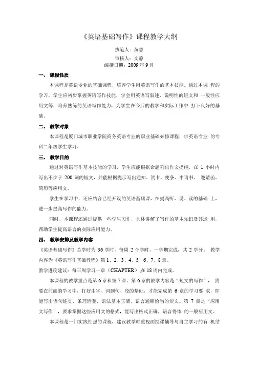英语试题练习题教案学案课件英语基础写作课程教学大纲.doc