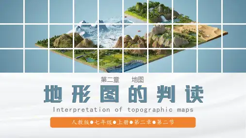 2.2 地形图的判读(课件)-2024-2025学年七年级地理上册同步精品课堂(人教版2024)