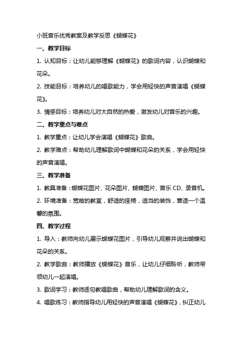 小班音乐优秀教案及教学反思《蝴蝶花》