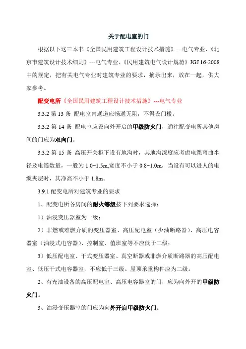 配电室门窗消防规范要求(参考Word)