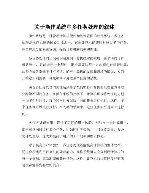 关于操作系统中多任务处理的叙述