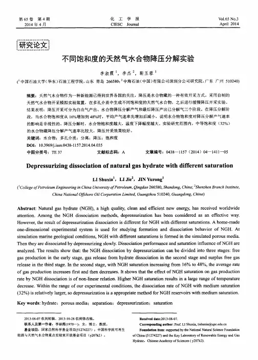 不同饱和度的天然气水合物降压分解实验