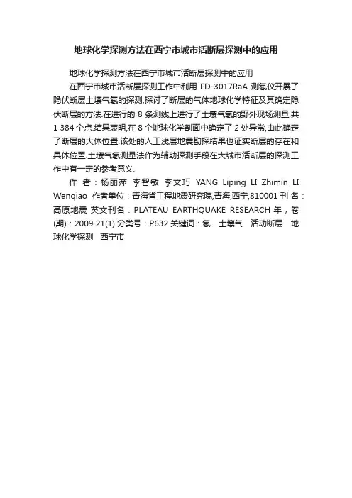 地球化学探测方法在西宁市城市活断层探测中的应用