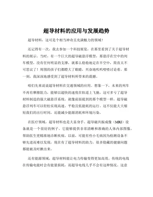 超导材料的应用与发展趋势