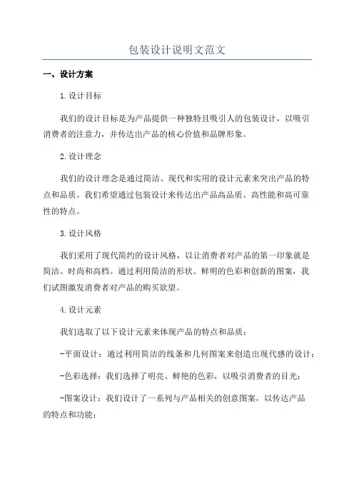 包装设计说明文范文