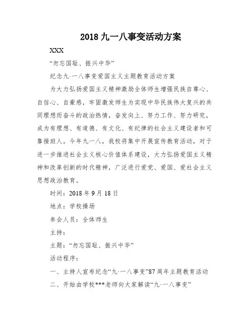 2018九一八事变活动方案