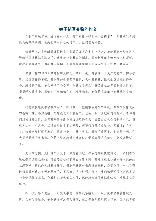 关于描写交警的作文