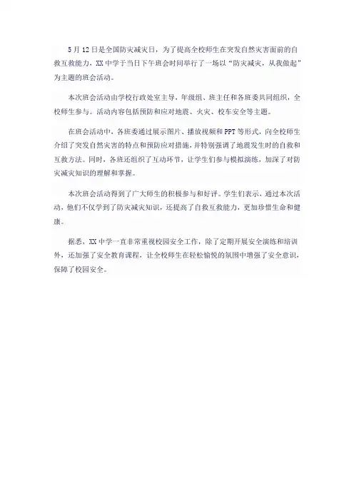 防灾减灾主题班会新闻稿