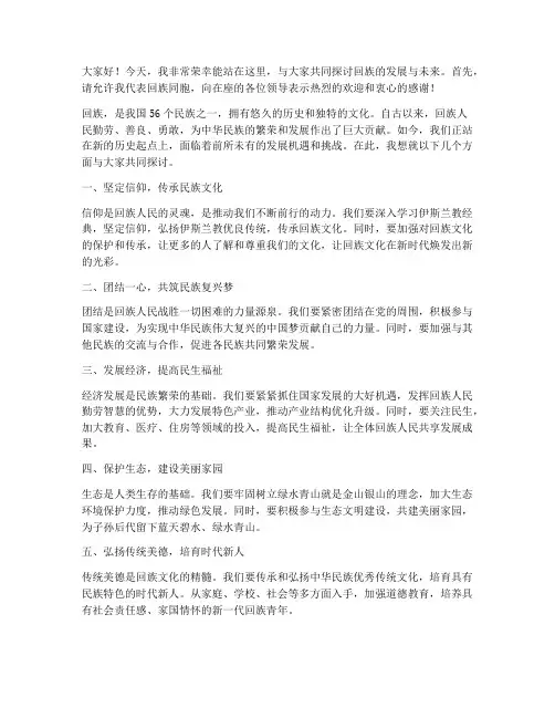 回族上台演讲稿范文
