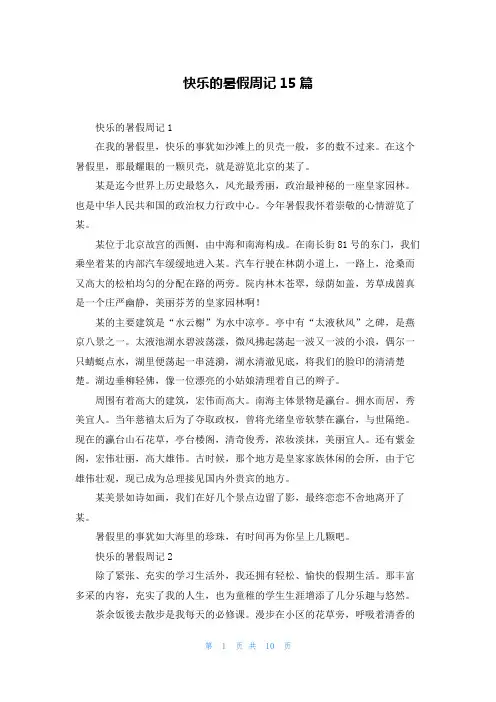 快乐的暑假周记15篇