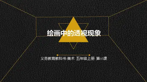 五年级美术绘画中的透视现象课件