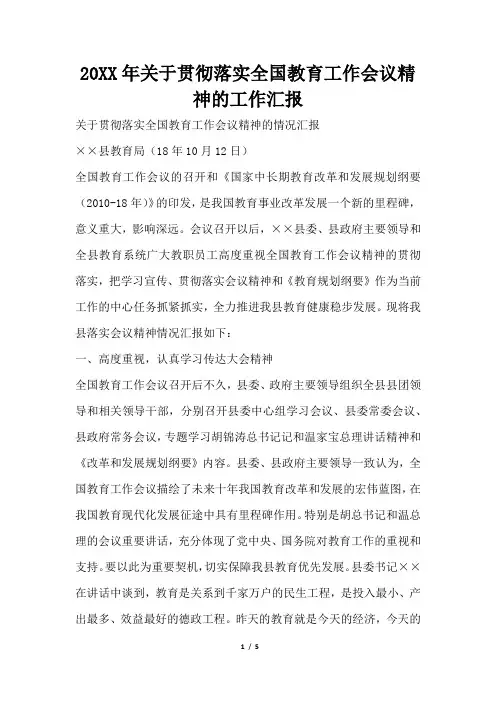 2019年关于贯彻落实全国教育工作会议精神的工作汇报