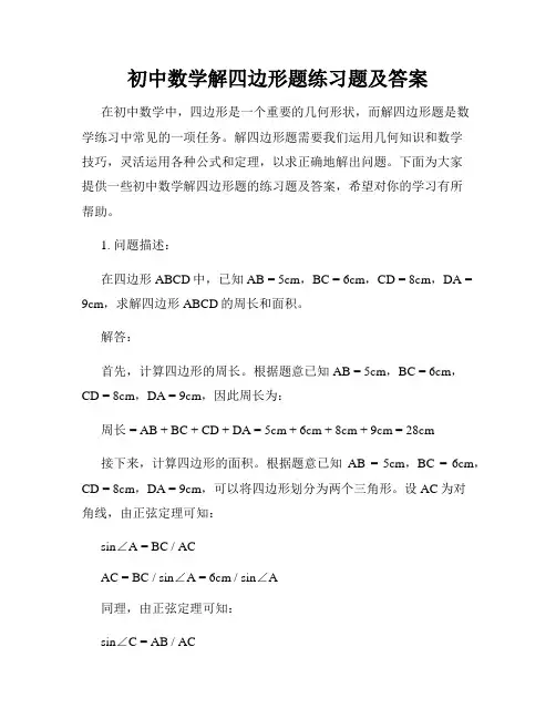 初中数学解四边形题练习题及答案
