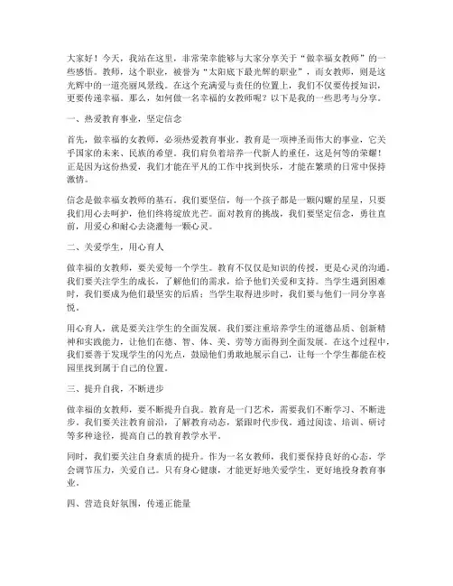 做幸福女教师的演讲稿