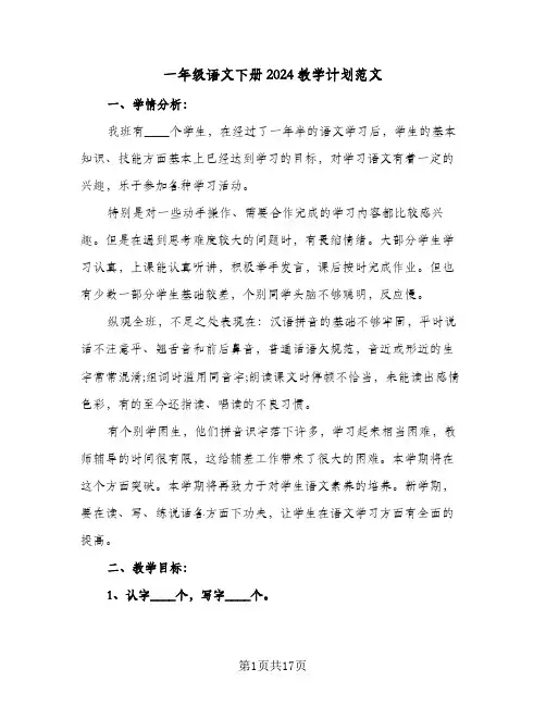 一年级语文下册2024教学计划范文(5篇)