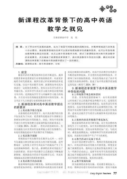 新课程改革背景下的高中英语教学之我见