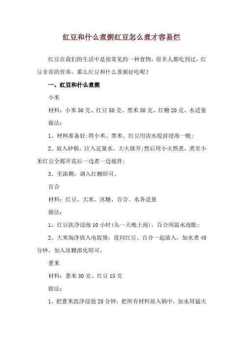 红豆和什么煮粥 红豆怎么煮才容易烂