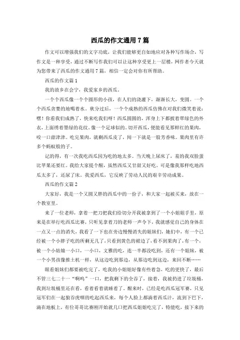 西瓜的作文通用7篇