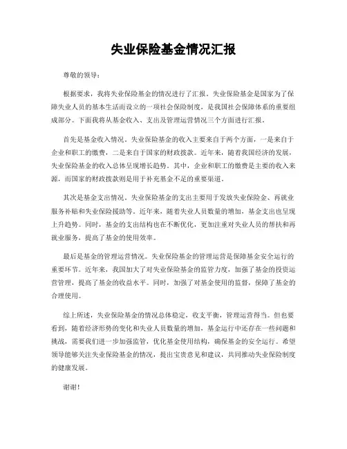 失业保险基金情况汇报