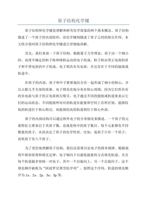 原子结构化学键