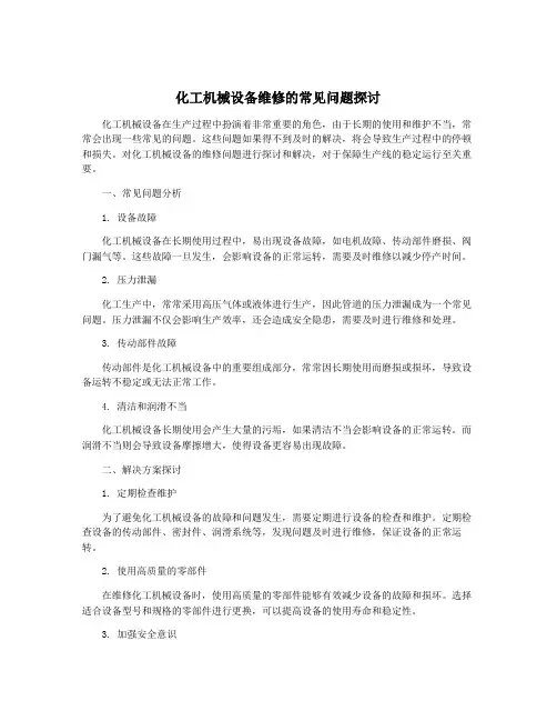 化工机械设备维修的常见问题探讨