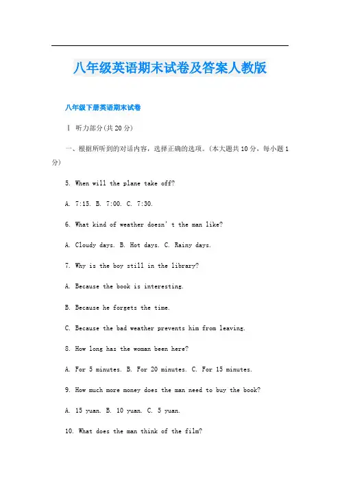 八年级英语期末试卷及答案人教版