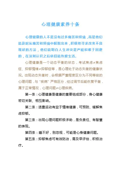 心理健康素养十条