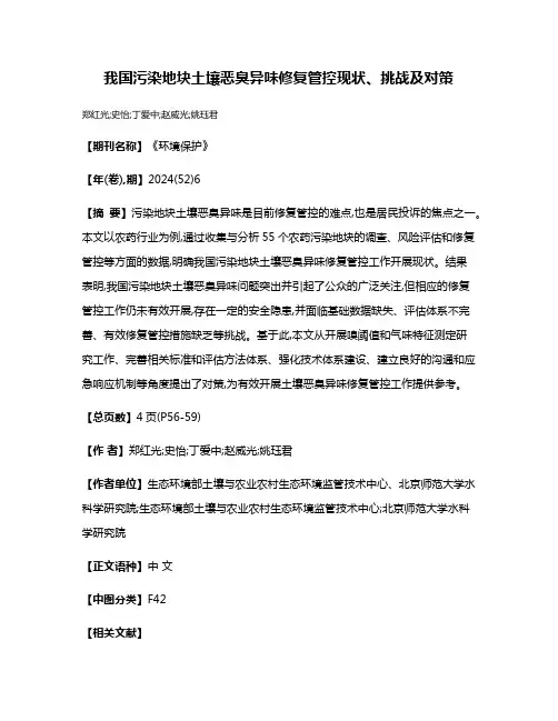 我国污染地块土壤恶臭异味修复管控现状、挑战及对策