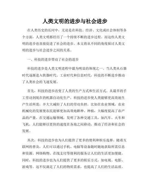 人类文明的进步与社会进步