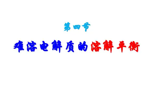 人教版选修难溶电解质的溶解平衡ppt