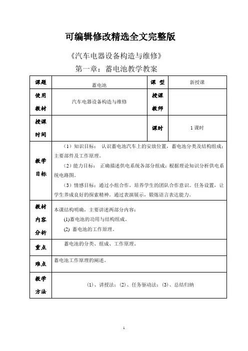 汽车蓄电池教案精选全文完整版