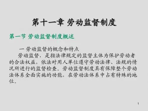 劳动与社会保障法学第十一章 劳动监督制度