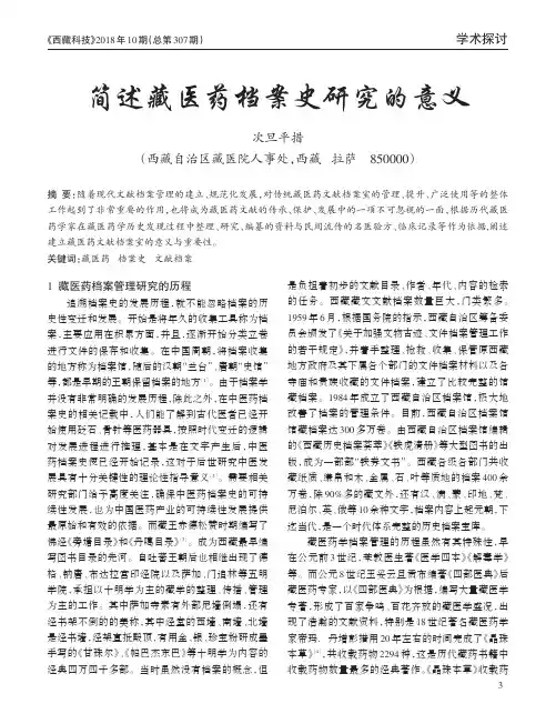 简述藏医药档案史研究的意义