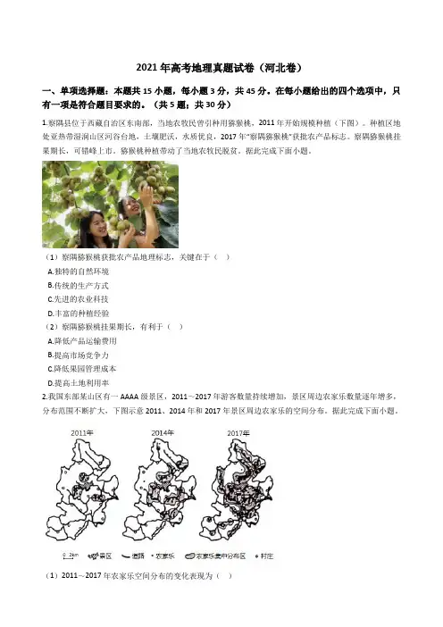 2021年高考地理真题试题(河北卷)(Word版+答案+解析)