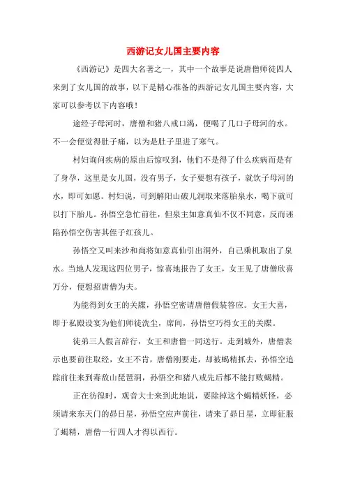 西游记女儿国主要内容