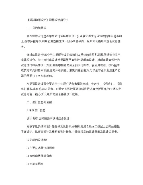 《道路勘测设计》课程设计指导书.