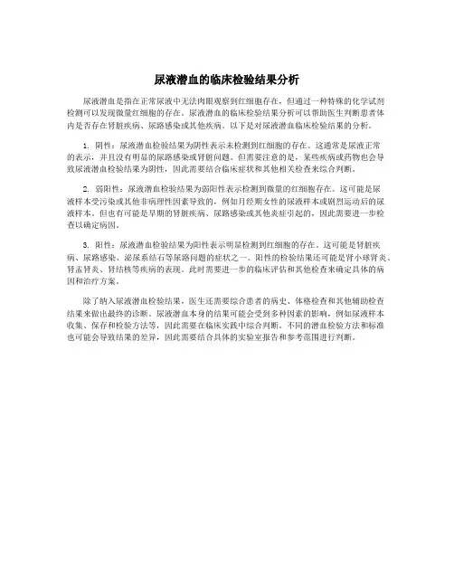 尿液潜血的临床检验结果分析