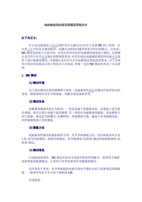 电磁兼容测试常见故障及排除技术