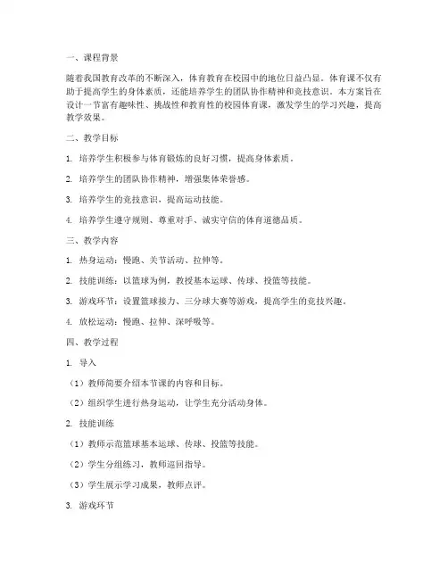 校园体育课教学设计方案