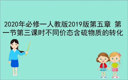 《不同价态含硫物质的转化》PPT教学课件1