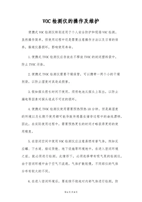 VOC检测仪的操作及维护
