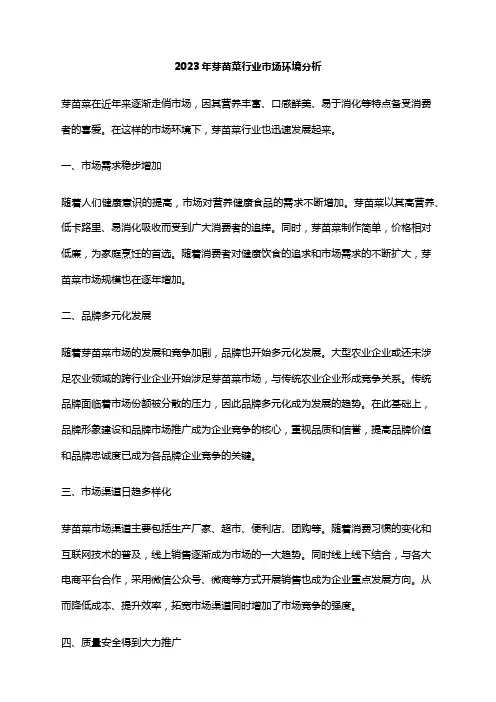 2023年芽苗菜行业市场环境分析